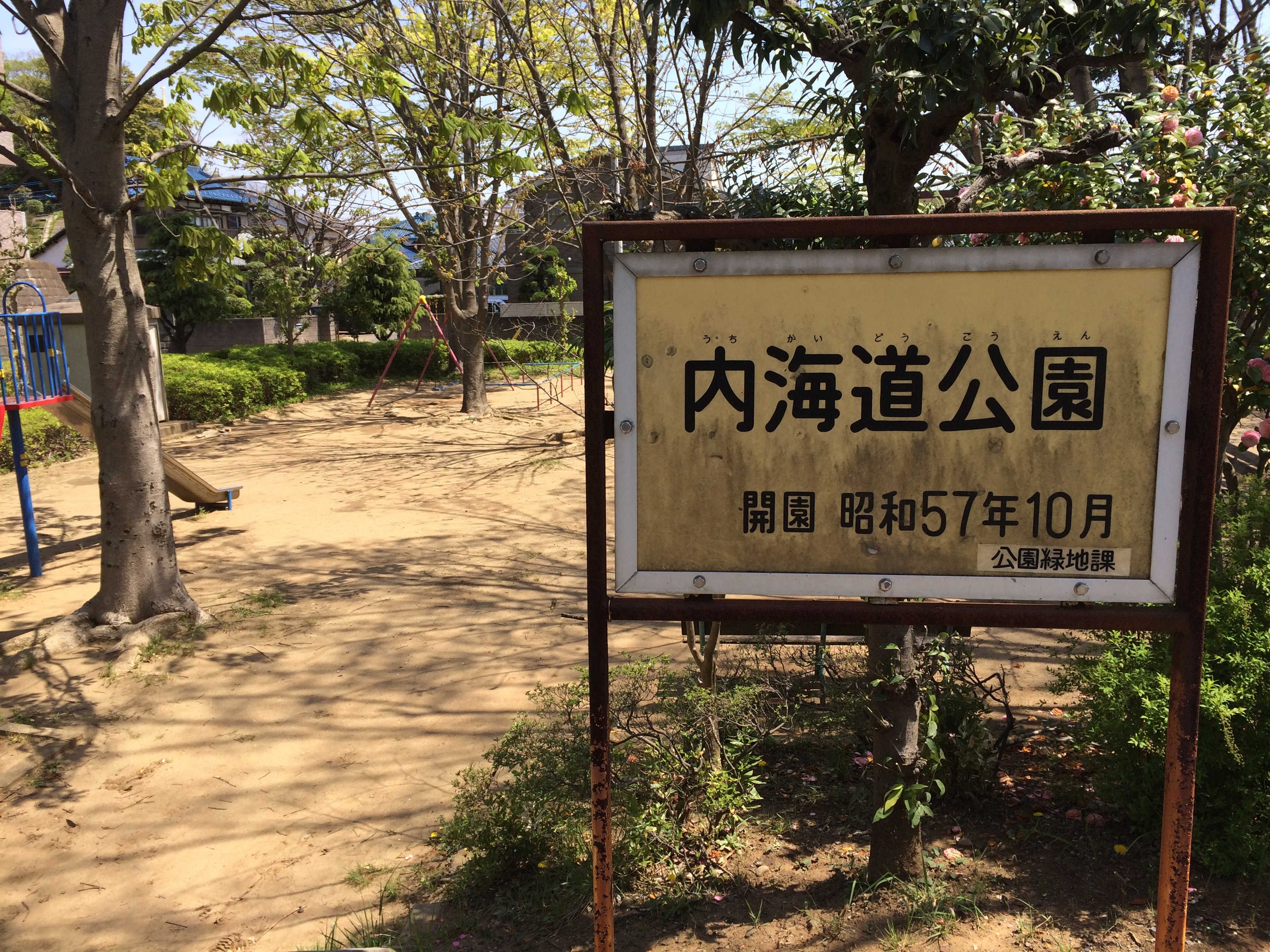 内海道公園