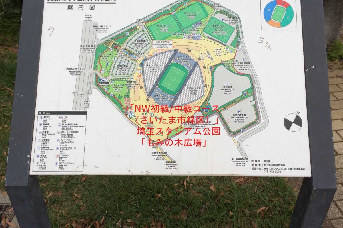 「NW初級中級コース（さいたま市緑区）」：埼玉スタジアム公園「もみの木広場」