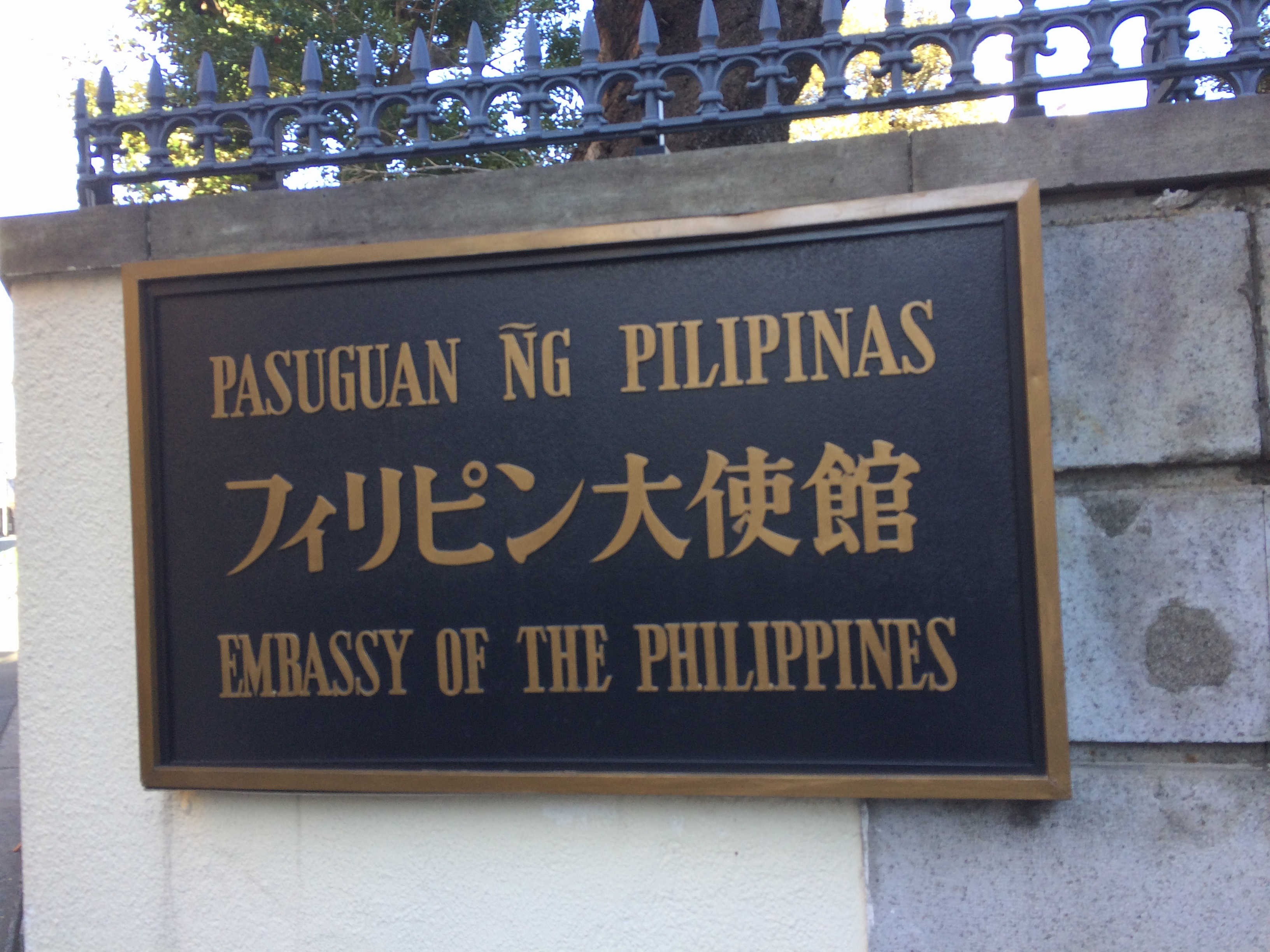 在日フィリピン共和国大使館