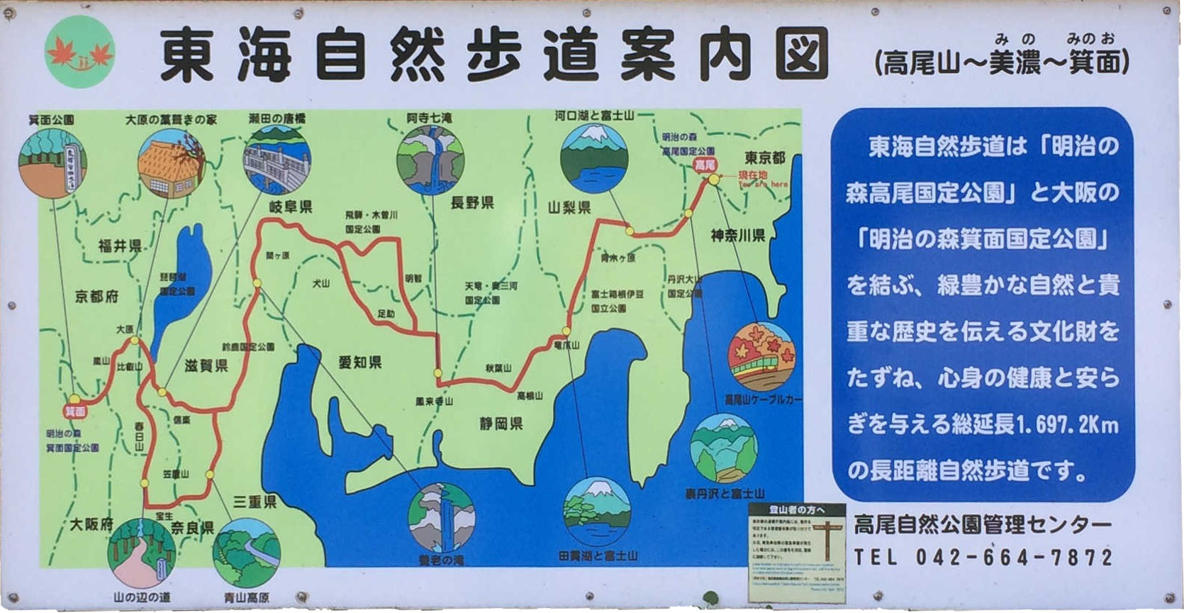 東海自然歩道案内図（高尾山～美濃～箕面）