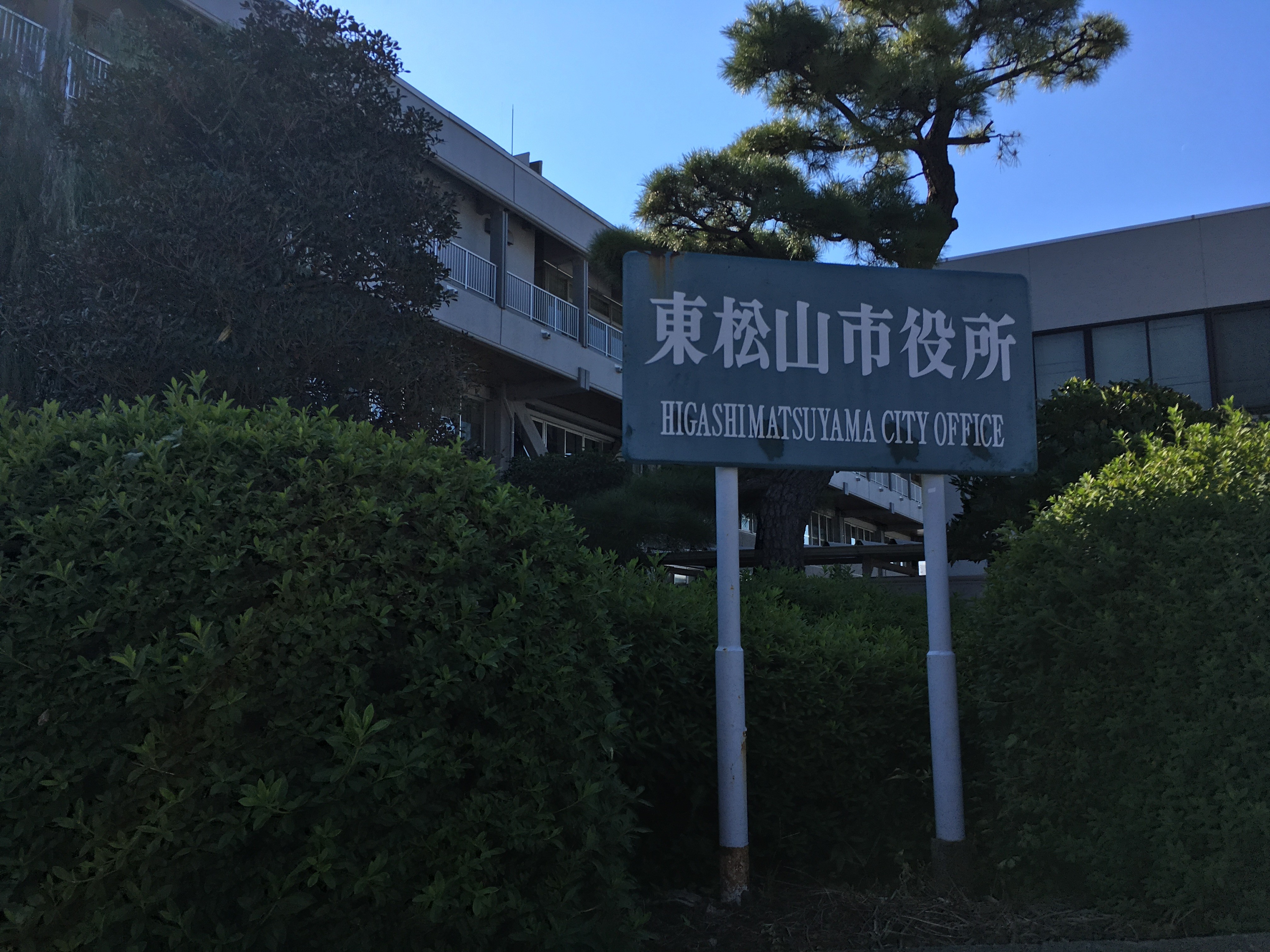 東松山市役所