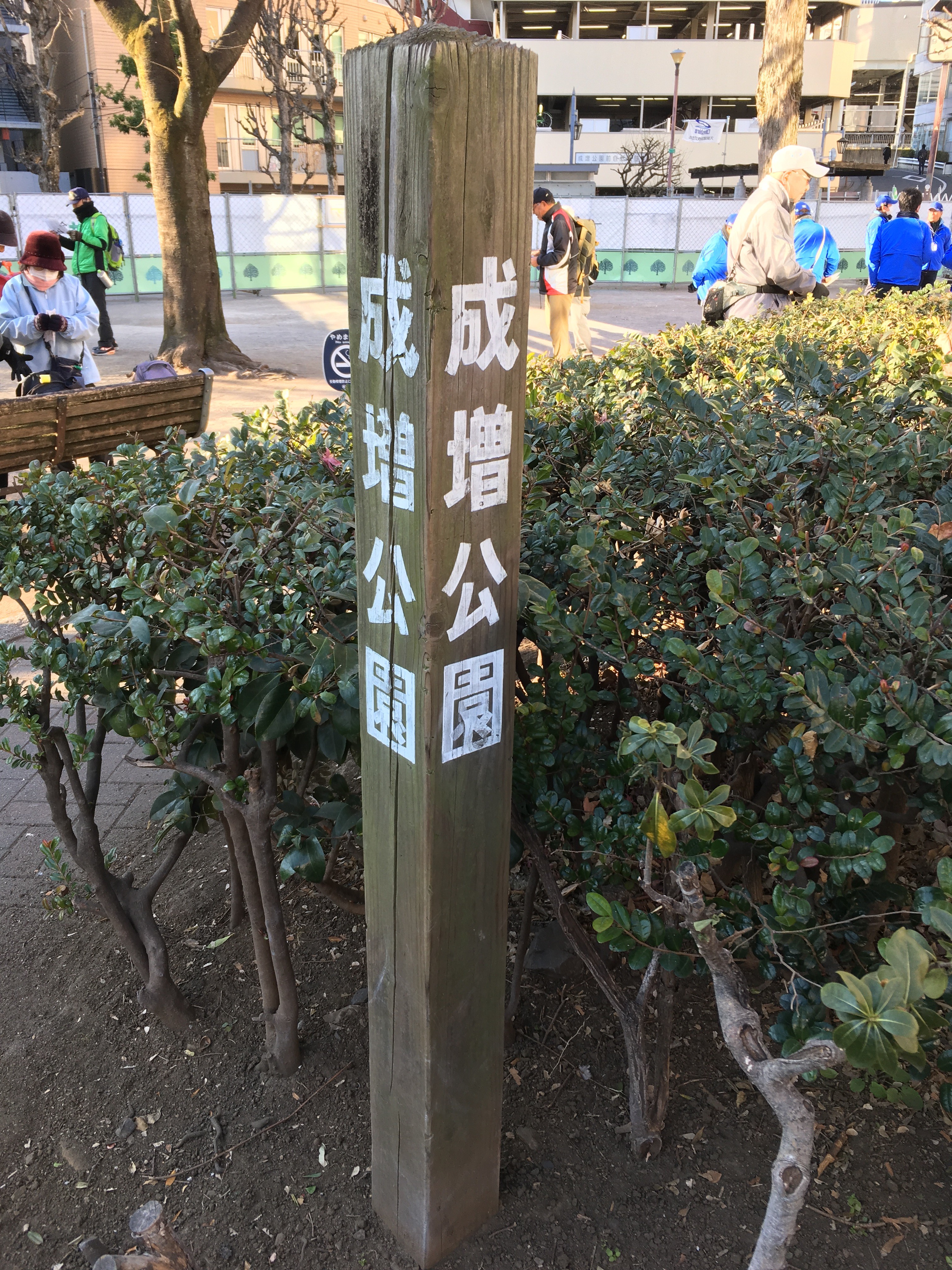 成増駅北口：成増公園（スタート）