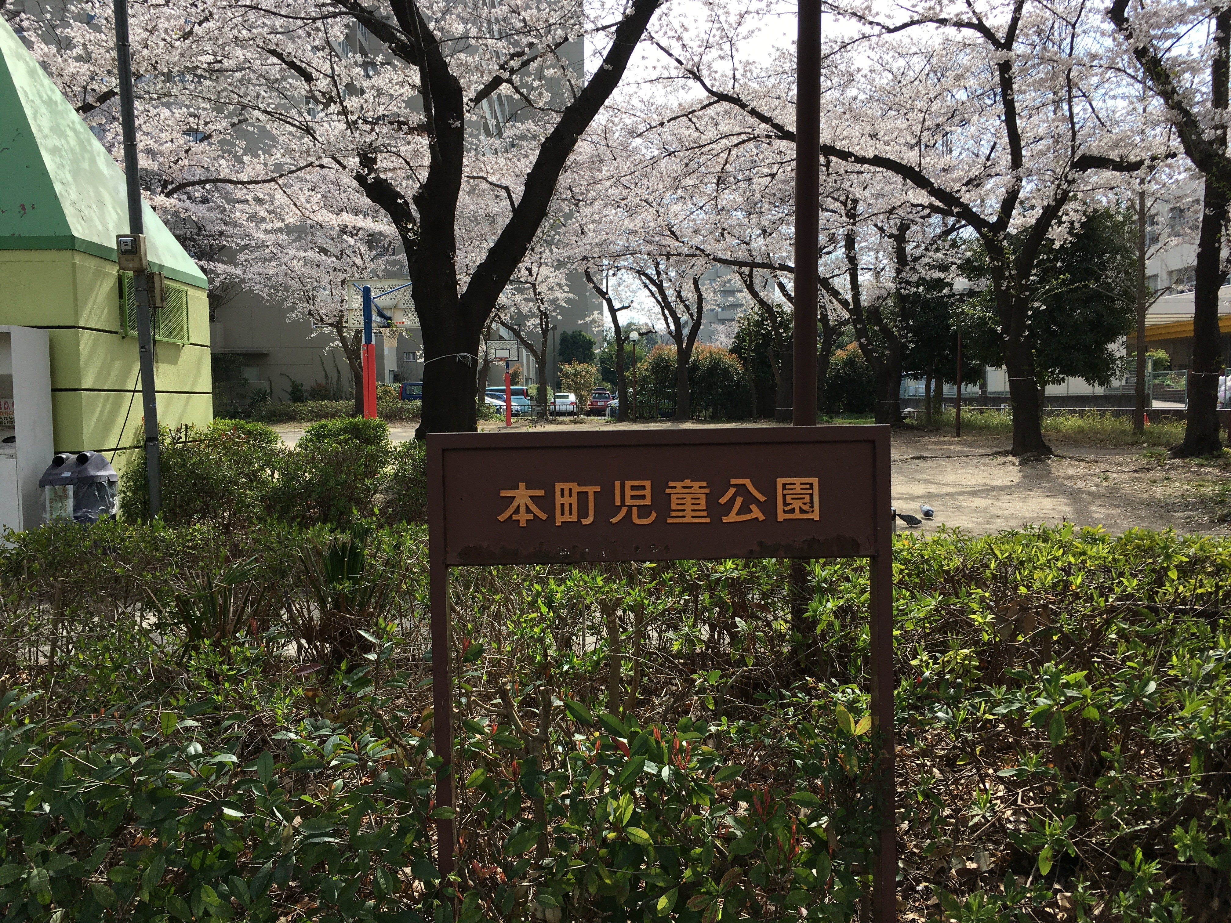 本町児童公園