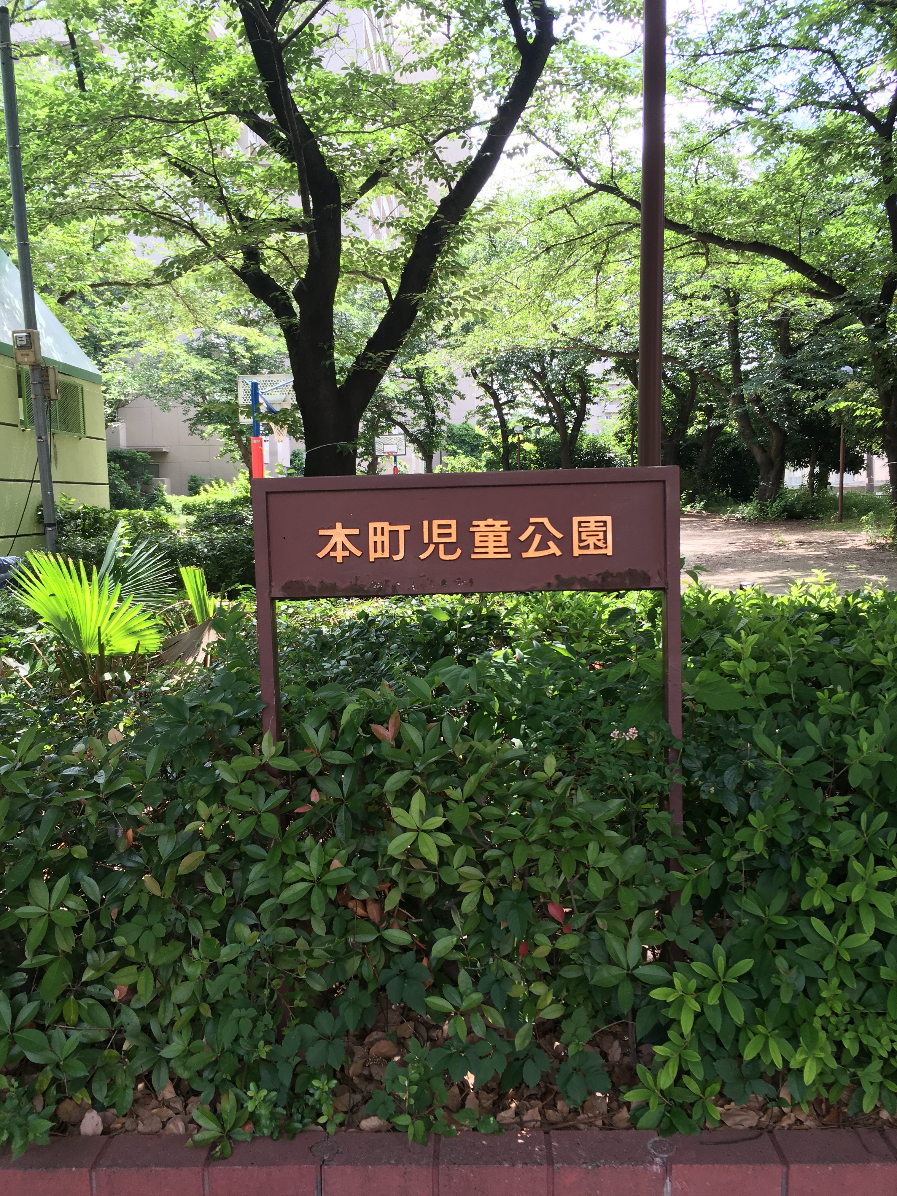 本町児童公園