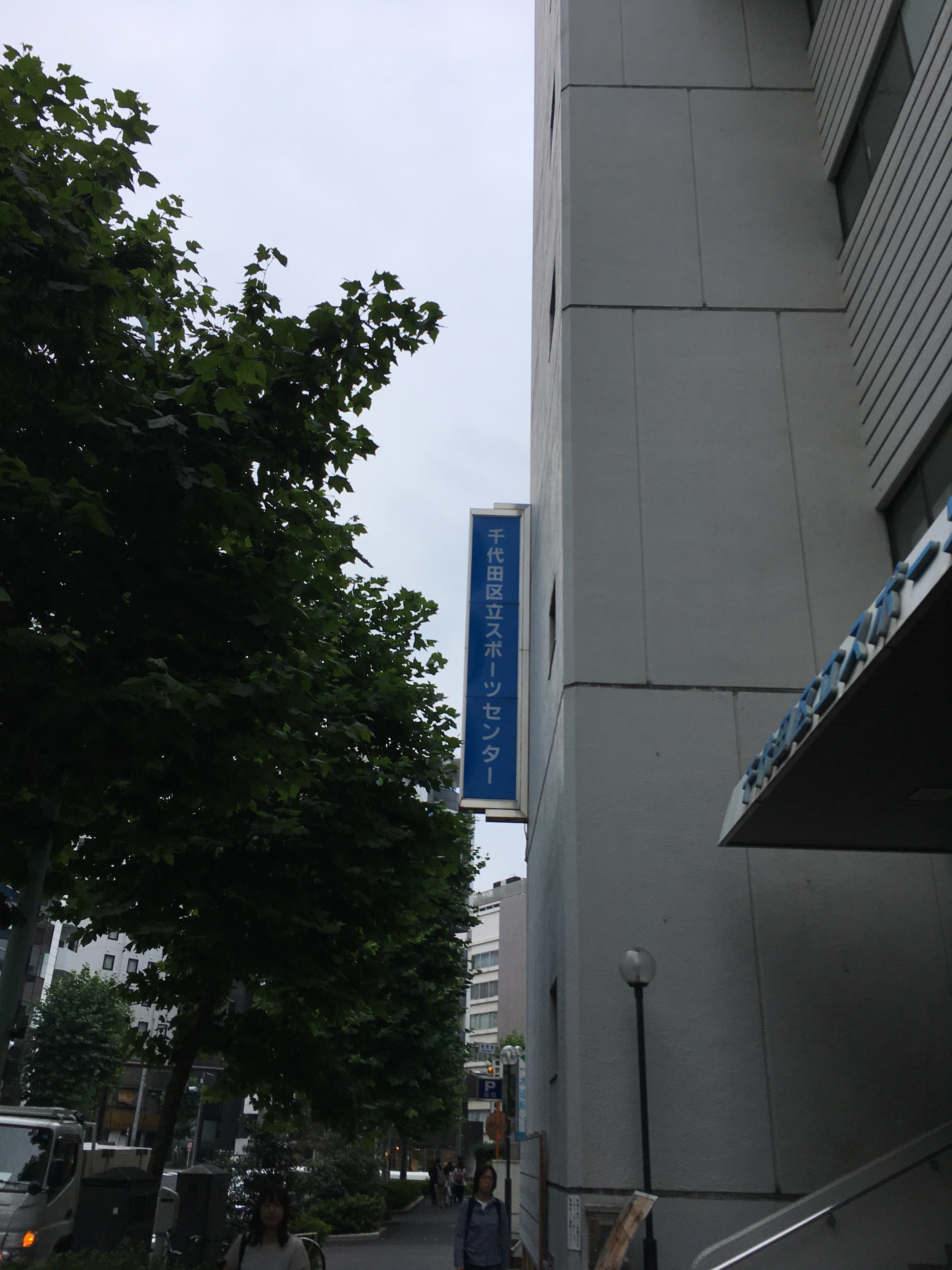 千代田区立スポーツセンター（ゴール）